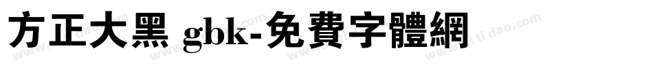 方正大黑 gbk字体转换